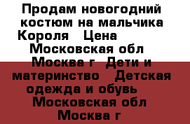 Продам новогодний костюм на мальчика Короля › Цена ­ 1 000 - Московская обл., Москва г. Дети и материнство » Детская одежда и обувь   . Московская обл.,Москва г.